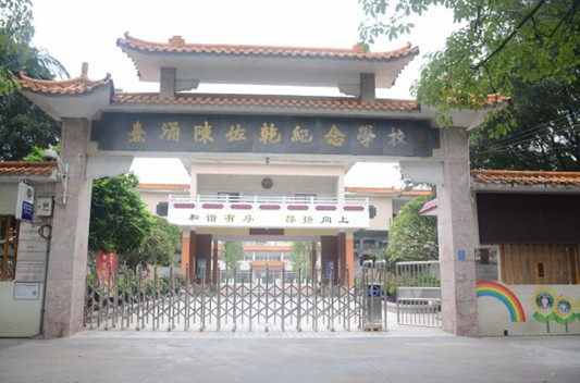 顺德伦教熹涌陈佐乾纪念学校