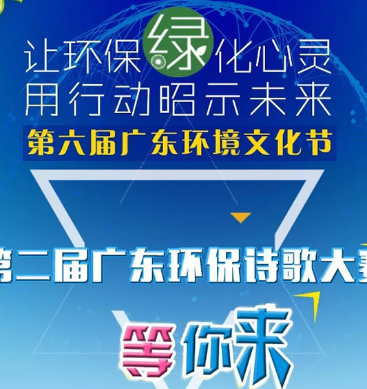 第二届广东环保诗歌大赛，等你来挑战
