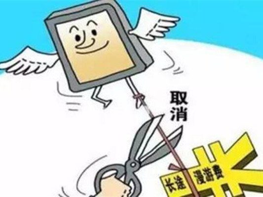顺德网议：取消漫游费不如下调流量费