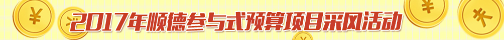 2017顺德参与式预算项目网络评议