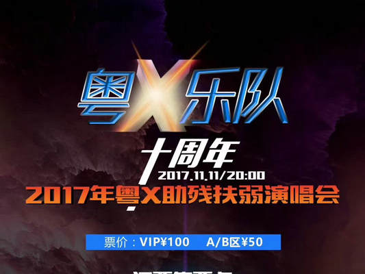 4000张粤X演唱会门票开卖，11日举行