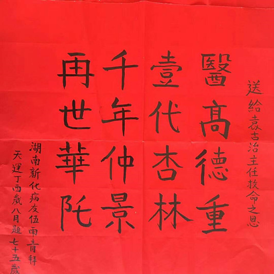 为报救命之恩，他用大红纸写信赠医生