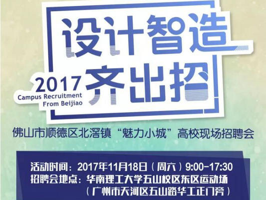 求职者看过来，北滘又去广州招人才了