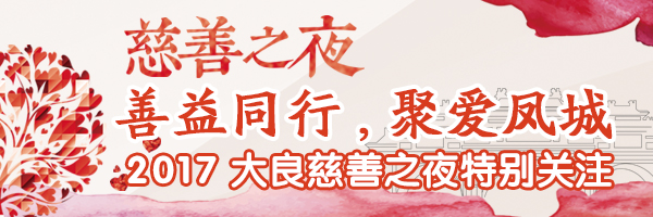 为善最乐！2017大良慈善之夜专题特别关注