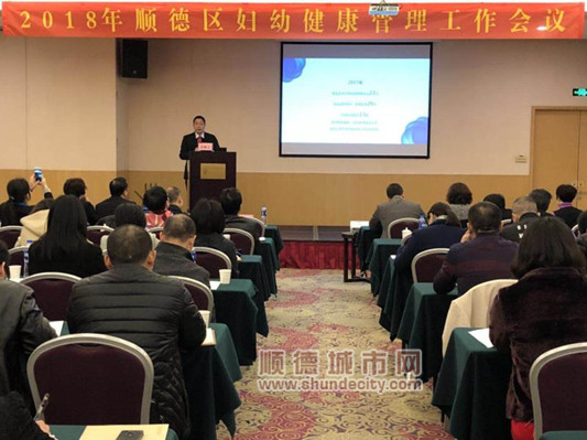 顺德区召开妇幼健康管理工作会议