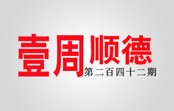 壹周顺德：基层治理黄连样本是怎样炼成的？