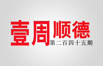 壹周顺德：乡村振兴以农村集体经济为主体