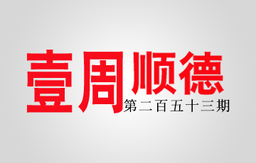 壹周顺德：重视民间力量！让老房子＂活＂过来