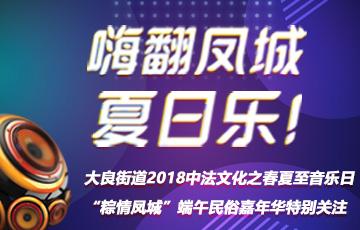 嗨翻凤城夏日乐_顺德城市网