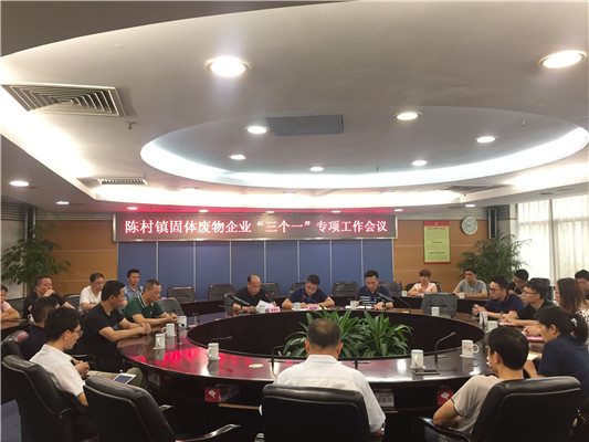 谁产生谁治理！陈村约谈固废企业代表
