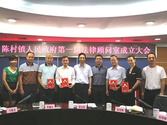 陈村：强法治，镇政府有了法律顾问团