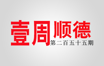 壹周顺德：培训到位，迎来205名大学生村居干部