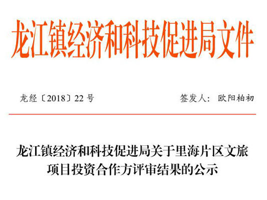 龙江镇经济和科技促进局关于里海片区文旅项目投资合作方评审结果