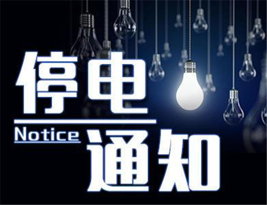 比高温更可怕的是，容桂这些地方将停电！