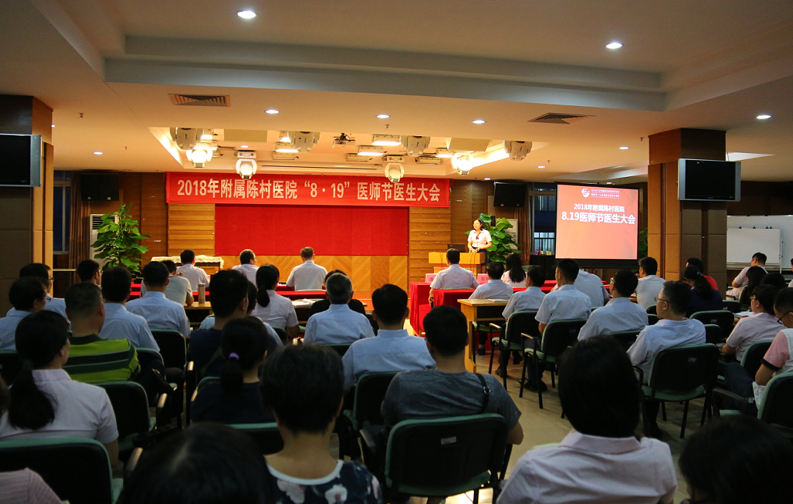 附属陈村医院举办医师节医生大会