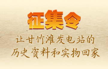 龙江甘竹滩洪潮发电站历史资料和实物征集启事