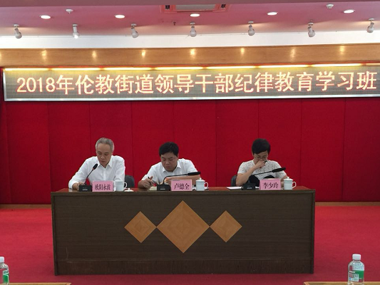 伦教：领导干部始终做廉洁从政的表率