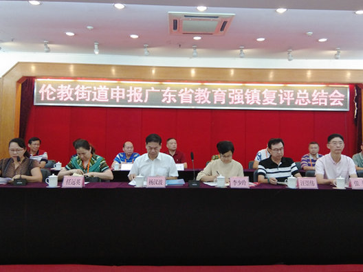 伦教复评省教育强镇获肯定，将继续发力