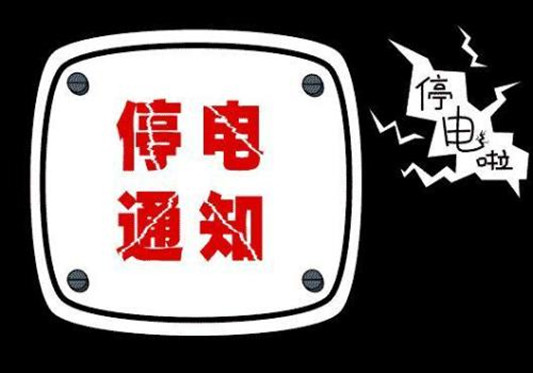 福基路、文建路……明起容桂这些地方要停电！