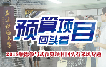 2018顺德参与式预算项目回头看采风活动专题