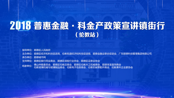 @伦教企业，普惠金融镇街行活动等你来