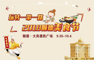 玩转“一带一路”2018顺德美食节