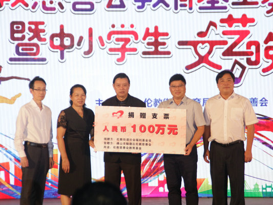 获捐200万元！伦教教育基金募捐掀高潮