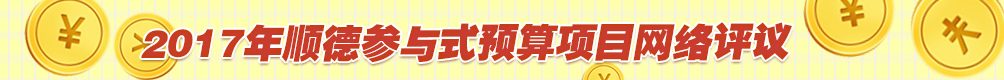 2017顺德参与式预算项目网络评议_顺德城市网