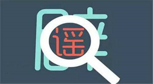 顺德网议：擦亮眼睛，勿让垃圾信息钻空