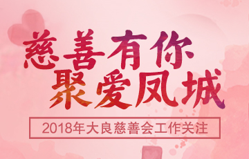 慈善有你·聚爱凤城_顺德城市网