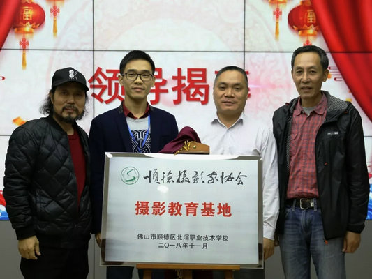 北滘职业技术学校摄影教育基地成立