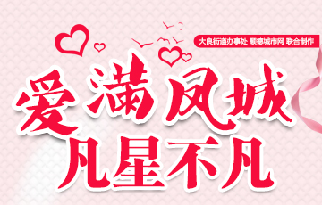 爱满凤城，凡星不凡