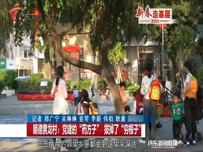 北滘黄龙再上省媒，聚焦党建“药方子”