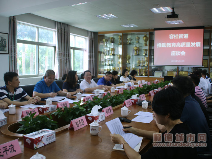 容桂召开教育高质量发展座谈会.jpg