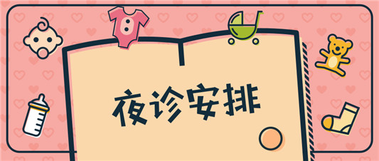 本周南顺医第二门诊部特需夜诊安排看这里