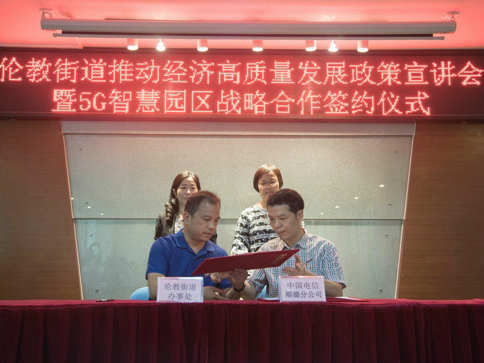 政策宣讲+5G合作签约，伦教推动经济高质量发展再出招！