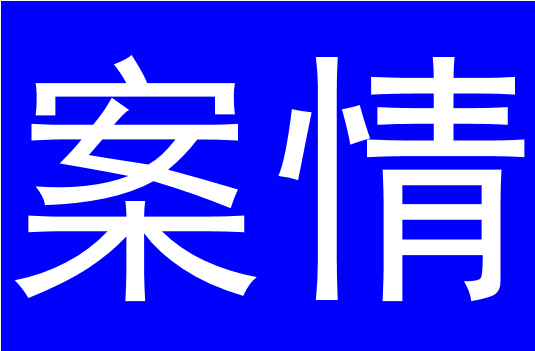 案情.png