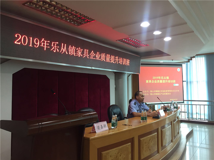 乐从: 举办家具企业质量提升培训班