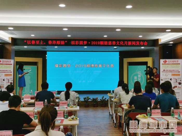 福彩圆梦·2019年顺德区慈善文化月新闻发布会在大良街道举行_副本.jpg