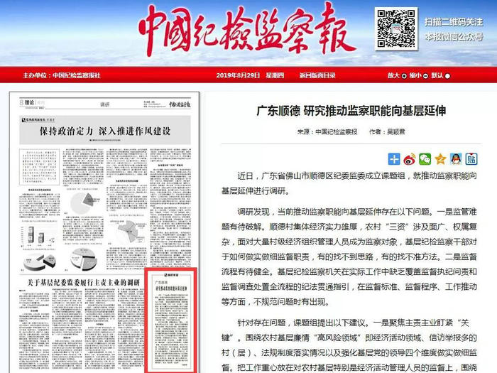 中纪报关注顺德推动监察职能向基层延伸