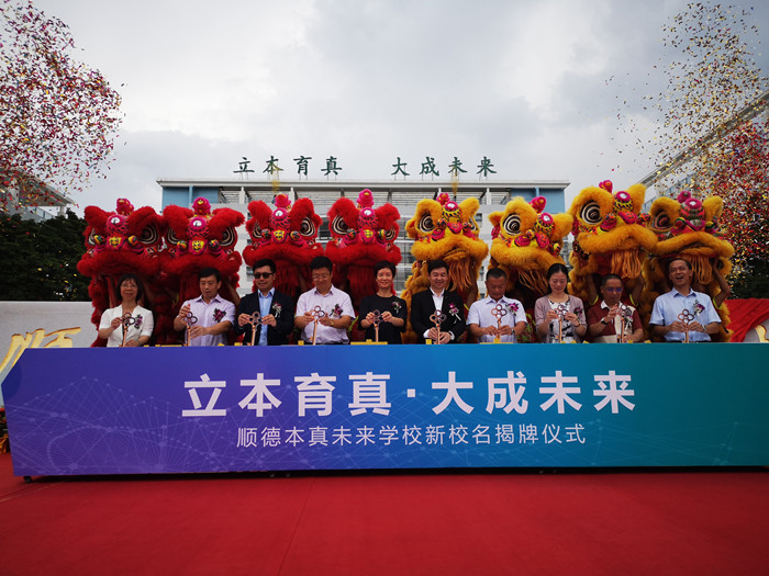 一中附小：以后请叫我顺德本真未来学校