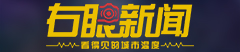 右眼新闻