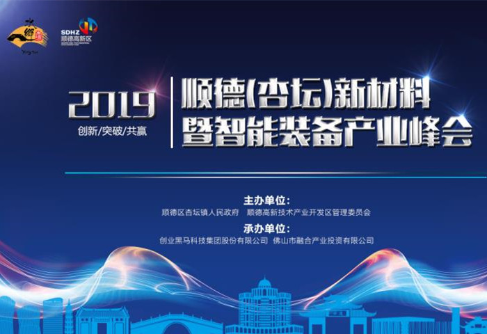 行业大咖齐聚杏坛，共话新材料产业发展之路