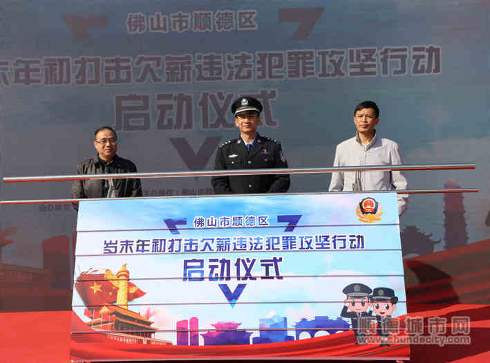 顺德区岁末年初打击欠薪违法犯罪攻坚行动启动仪式_副本_副本.jpg