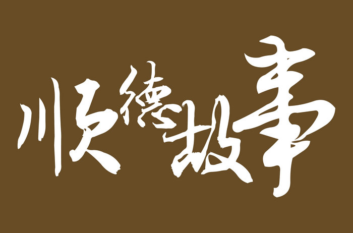 顺德故事_副本.jpg