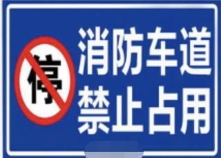 顺德网议：消防通道，更是生命通道！