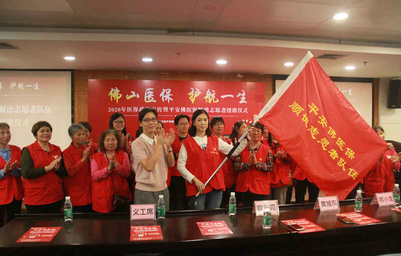 佛山首支“平安佛医保”志愿者队伍成立
