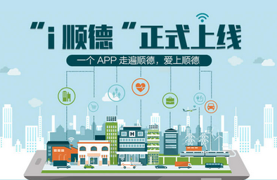 衣食住行办事样样都有，“i顺德”你值得拥有！