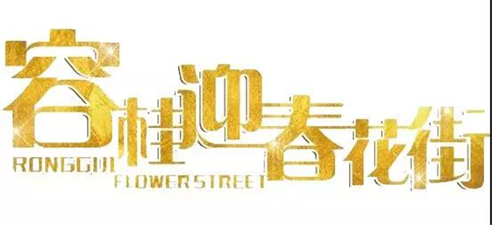 2020容桂花街活动出炉啦！魔术戏剧乐队样样齐~