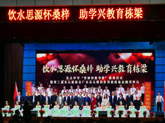 惠泽桑梓！乐从中学劳妙玲教学楼揭牌